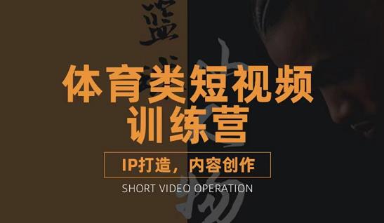 篮球小人物·体育类短视频教学课程，篮球解说账号的IP打造方法和内容创作课-林文副业站