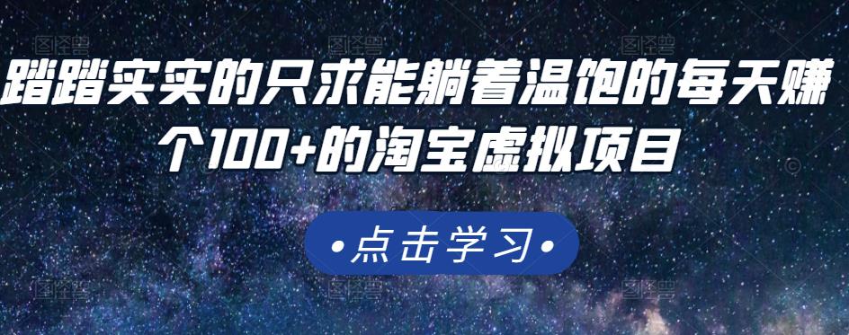 踏踏实实的只求能躺着温饱的每天赚个100+的淘宝虚拟项目，适合新手-林文副业站