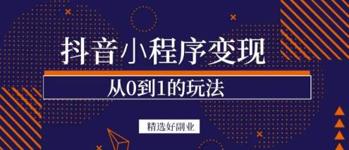商梦网校-抖音小程序一个能日入300+的副业项目，变现、起号、素材、剪辑-林文副业站
