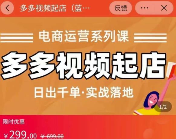 小乔-多多视频起店蓝海项目：日出千单实战落地（价值299元）-林文副业站