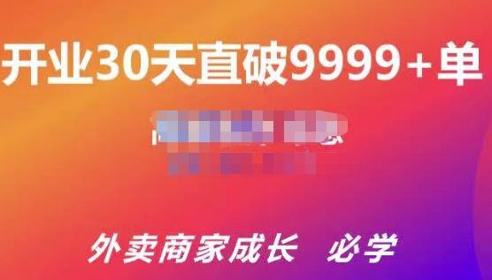 帝恩·外卖运营爆单课程（新店爆9999+，老店盘活），开业30天直破9999+单-林文副业站