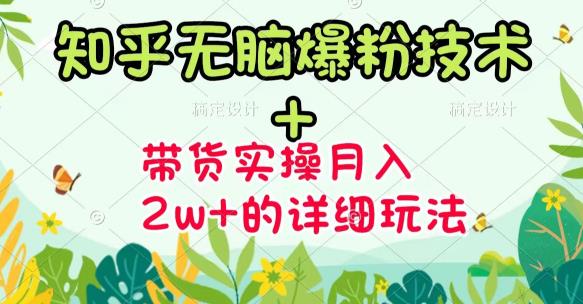 商梦网校-《知乎无脑爆粉技术》+图文带货月入2W+的玩法送素材-林文副业站