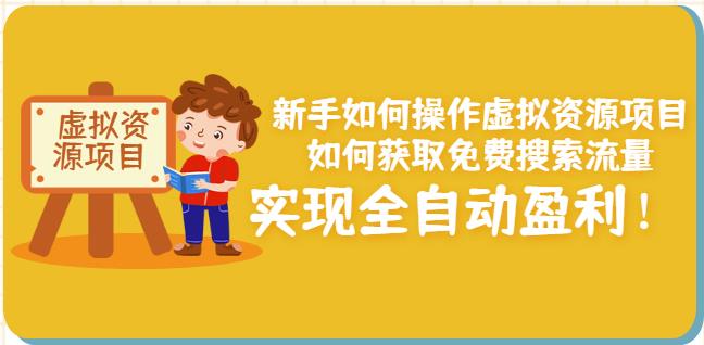 新手如何操作虚拟资源项目：如何获取免费搜索流量，实现全自动盈利！-林文副业站