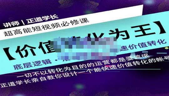 正道学长短视频必修课，教你设计一个能快速价值转化的账号-林文副业站