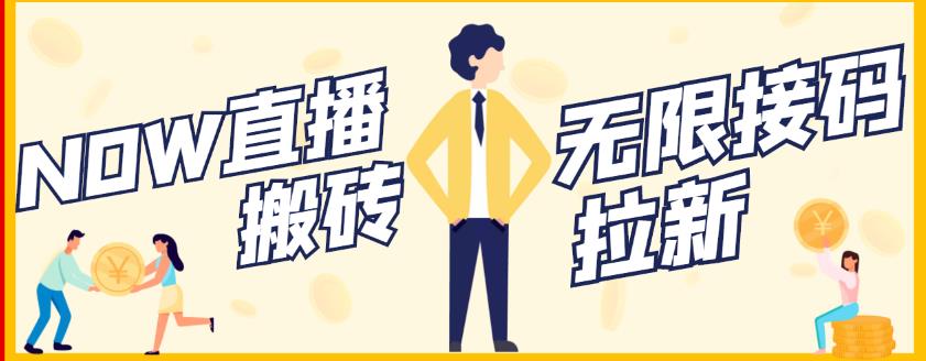 【稳定低保】最新NOW直播无限拉新项目，每天稳定提现20，多号多撸-林文副业站