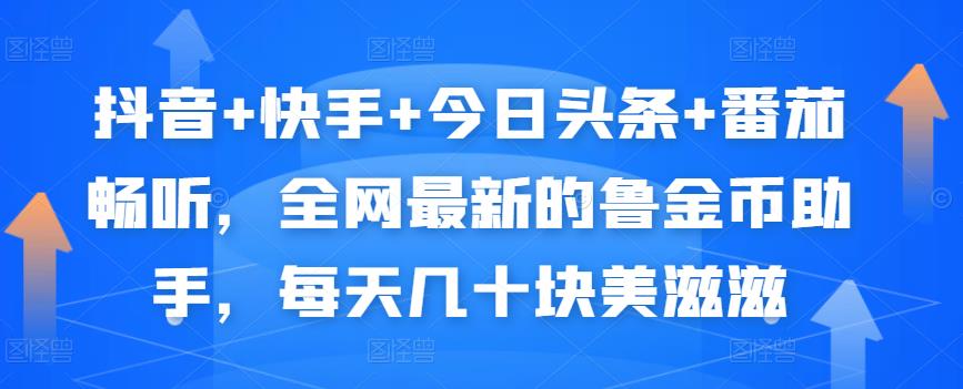 抖音+快手+今日头条+番茄畅听，全网最新的自动挂机撸金币，每天几十块美滋滋-林文副业站