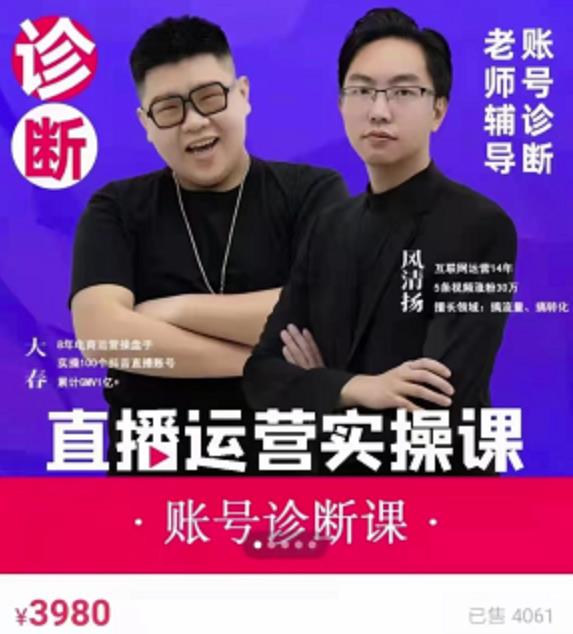 风清扬大春《直播带货运营实操课》，班级账号诊断课价值3980元-林文副业站
