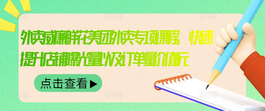 外卖威廉鲜花美团外卖专项课程，快速提升店铺曝光量以及订单量价值2680元-林文副业站