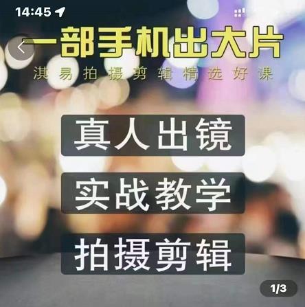 淇易拍摄剪辑精选好课，从入门到精通，176节掌握全面拍摄知识和剪辑技巧-林文副业站