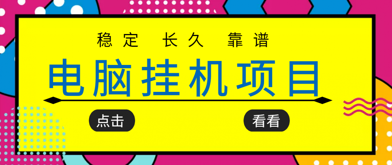 挂机项目追求者的福音，稳定长期靠谱的电脑挂机项目，实操五年，稳定一个月几百-林文副业站