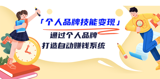 个人品牌技能变现课，通过个人品牌打造自动赚钱系统（视频课程）-林文副业站