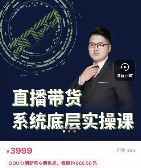 远哥·直播带货系统底层实操课，助你更快突破从0~1，爆爆爆！-林文副业站