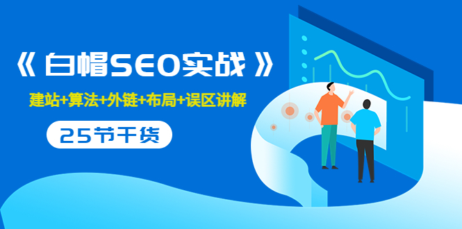 售价2280元的白帽SEO实战课程，建站+算法+外链+布局+误区讲解 全程无废话-林文副业站