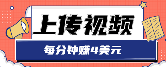 只需要上传视频，每分钟赚4美元，最简单的赚美金项目，轻松赚取个600美元-林文副业站