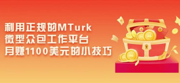 利用正规的MTurk微型众包工作平台，月赚1100美元的小技巧-林文副业站
