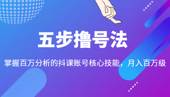 五步撸号法，掌握百万分析的抖课账号核心技能，从逻辑到实操-林文副业站