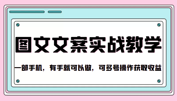 抖音图文文案实战教学，一部手机，有手就可以做，可多号操作获取收益-林文副业站