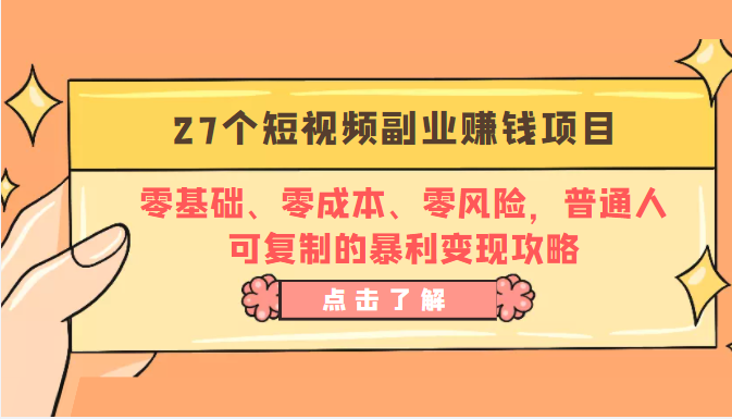27个短视频副业赚钱项目：零基础、零成本、零风险，普通人可复制的暴利变现攻略-林文副业站