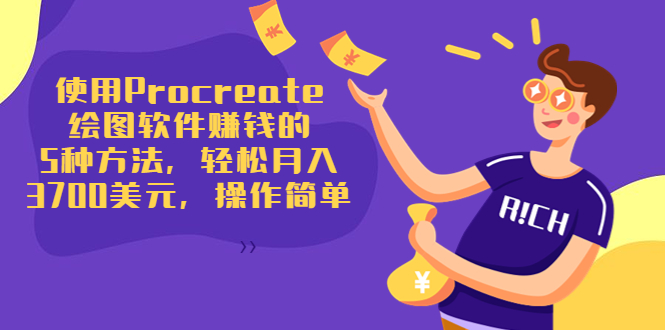 使用Procreate绘图软件赚钱的5种方法，轻松月入3700美元，操作简单-林文副业站