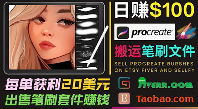 搬运出售Procreate笔刷文件赚钱，每单20美元，轻松日赚100美元-林文副业站