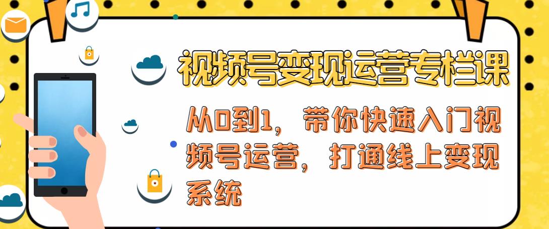 视频号变现运营，视频号+社群+直播，铁三角打通视频号变现系统-林文副业站
