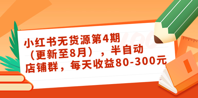 小红书无货源第4期（更新至8月），半自动店铺群，每天收益80-300-林文副业站