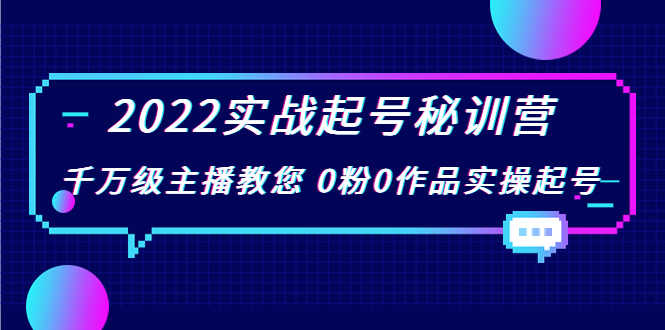 2022实战起号秘训营，千万级主播教您 0粉0作品实操起号（价值299元）-林文副业站