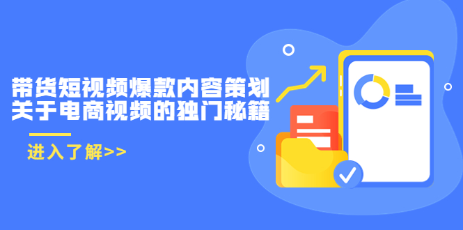 带货短视频爆款内容策划，关于电商视频的独门秘籍（价值499元）-林文副业站