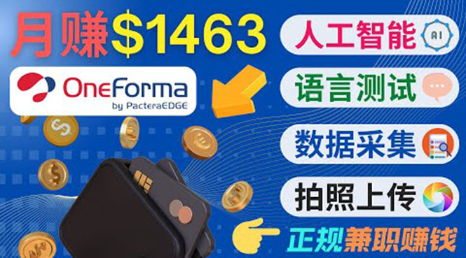 正规副业网站OneForma，只要有时间 就能通过这个网站月赚1000美元以上-林文副业站