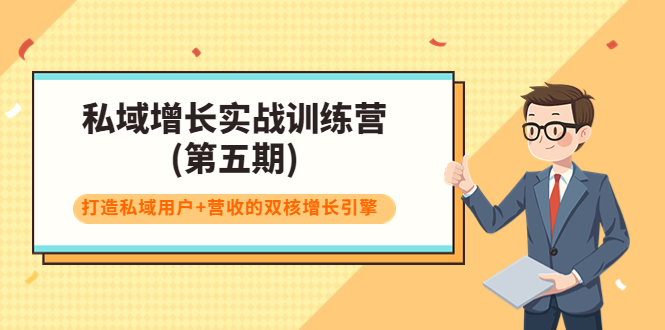私域增长实战训练营(第五期)，打造私域用户+营收的双核增长引擎-林文副业站