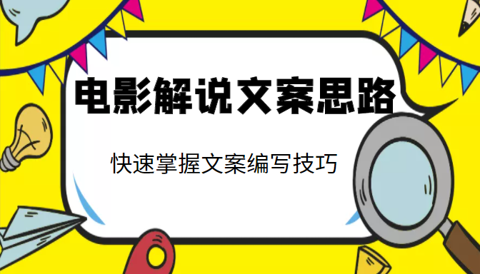 电影解说文案思路课，让你快速掌握文案编写的技巧（3节视频课程）-林文副业站