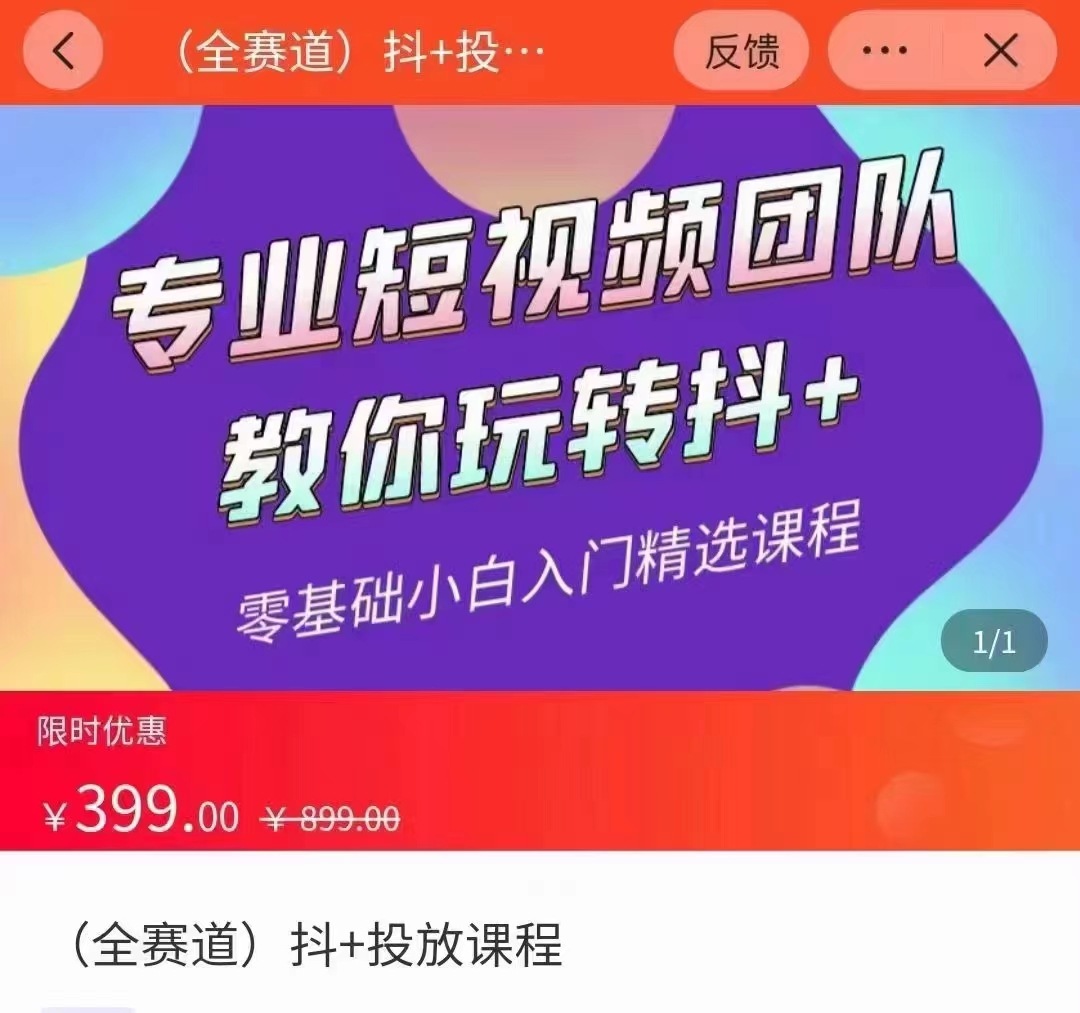 全赛道 抖+投放课 专业短视频团队教你玩转抖+（价值399元）-林文副业站