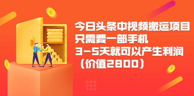 今日头条中视频搬运项目，只需要一部手机3-5天就可以产生利润（价值2800元）-林文副业站