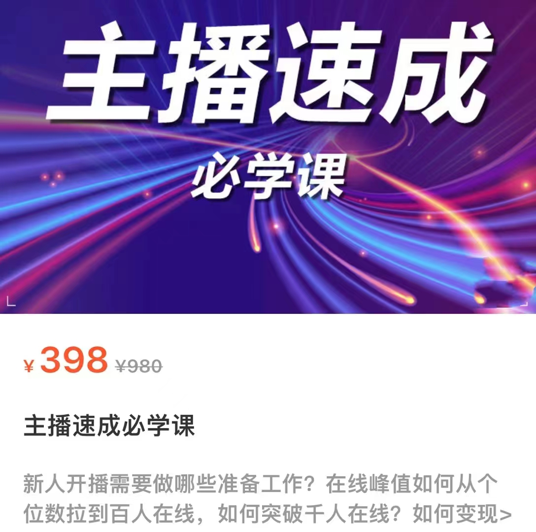 主播速成必学课，新人开播需要的准备工作，如何突破千人在线以及如何变现-林文副业站