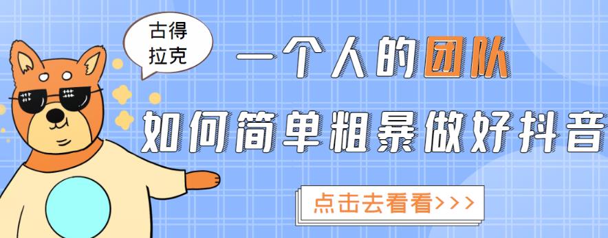 一个人的团队如何简单粗暴做好抖音，帮助你轻松地铲除障碍，实现赚钱目标！-林文副业站