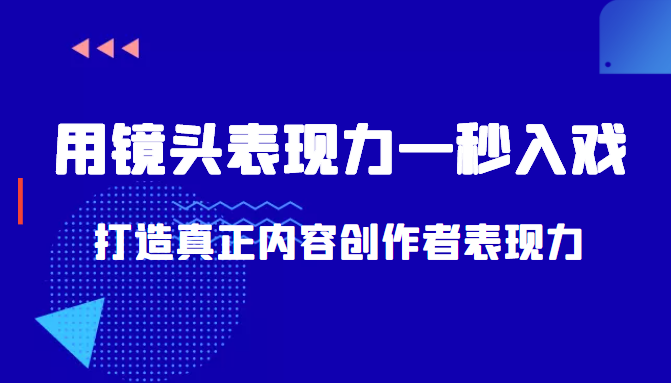 带你用镜头表现力一秒入戏打造真正内容创作者表现力（价值1580元）-林文副业站