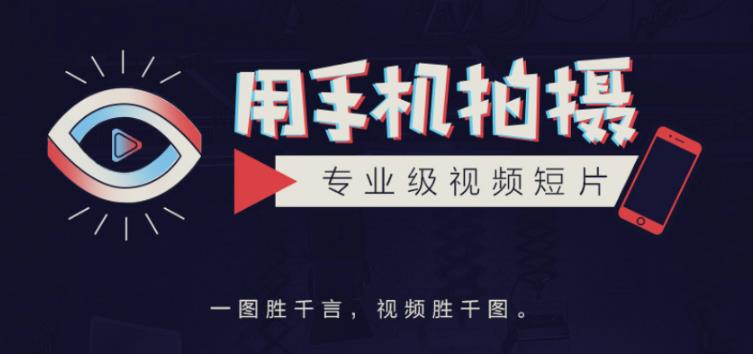 手机拍摄课：如何用手机拍出专业级短视频，一图胜千言，视频胜千图-林文副业站