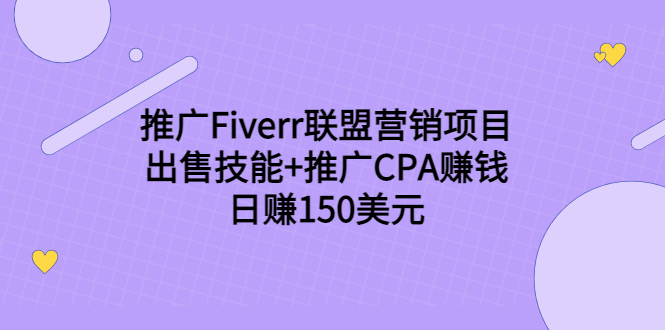 推广Fiverr联盟营销项目，出售技能+推广CPA赚钱：日赚150美元！-林文副业站