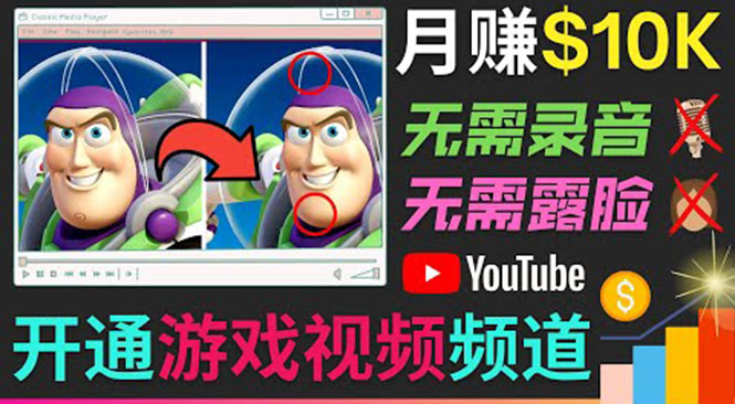 开通视频游戏类YouTube频道，制作大家来找茬类视频小游戏，月赚1W美元-林文副业站