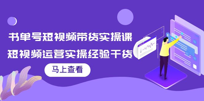 书单号短视频带货实操课：短视频运营实操经验干货分享-林文副业站