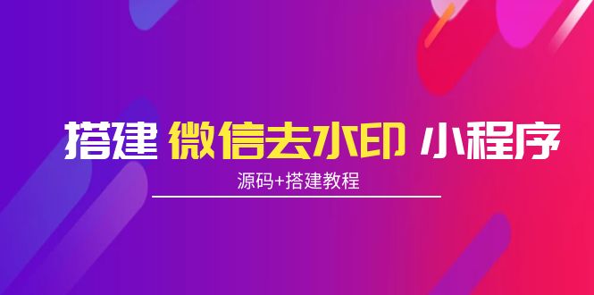 搭建微信去水印小程序 带流量主【源码+搭建教程】-林文副业站