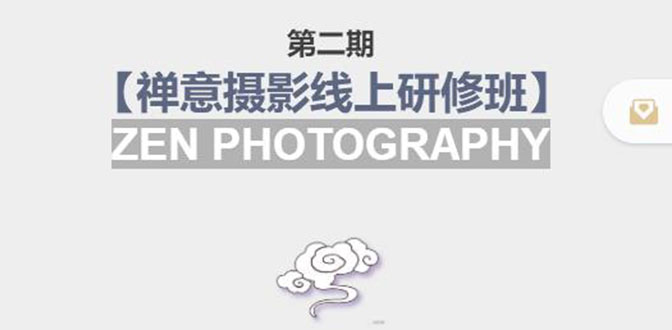 禅意摄影线上研修班第二期，系统规范的摄影名家课程，非碎片式网上趣味小技巧-林文副业站