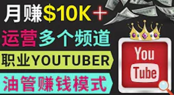 同时运作多个Youtube频道，不露脸，不录音，轻松制作热门节目，月入过万美元-林文副业站