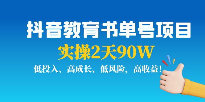 抖音教育书单号项目：实操2天90W，低投入、高成长、低风险，高收益-林文副业站