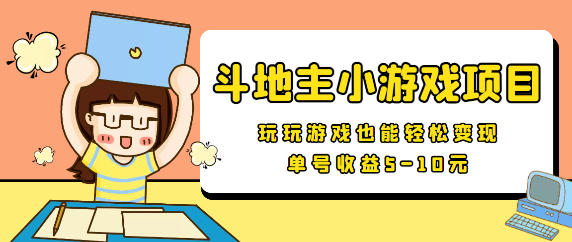 【信息差小项目】最新安卓手机斗地主小游戏变现项目，单号收益5-10元-林文副业站