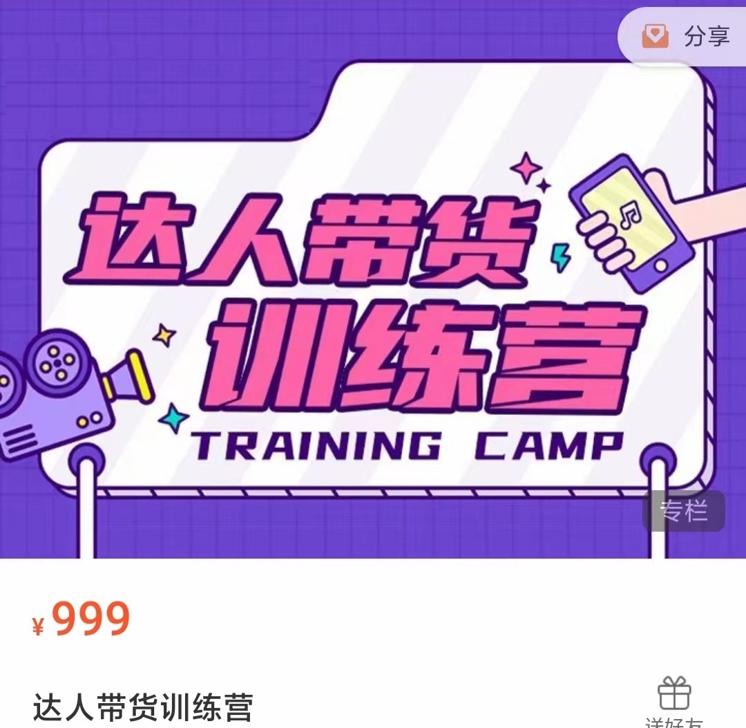 达人带货训练营，低成本直播间搭建，零基础带货型短视频制作（价值999元）-林文副业站