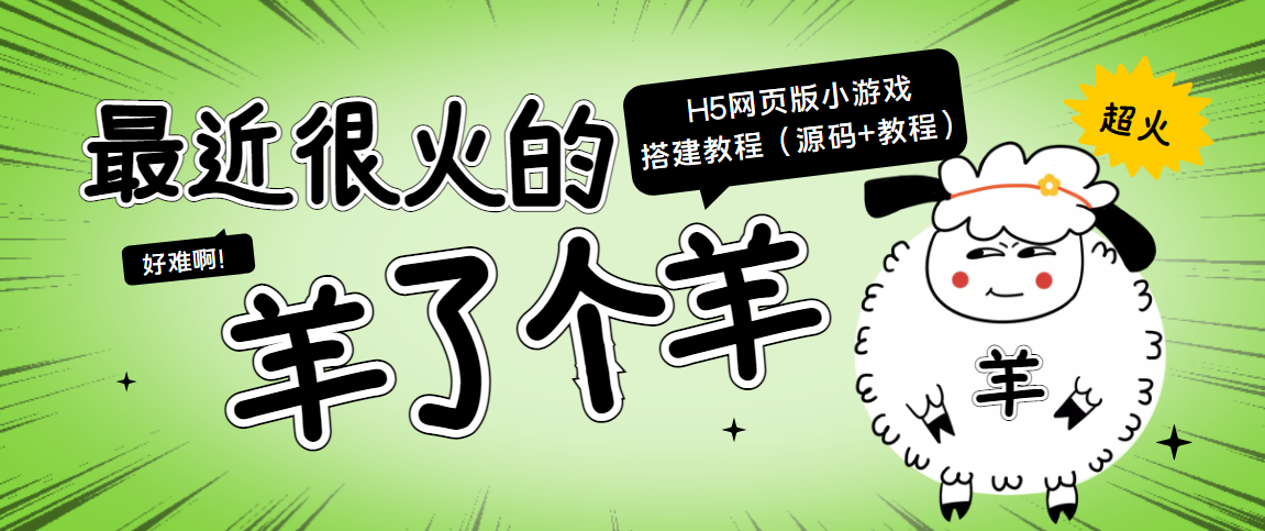 最近很火的“羊了个羊” H5网页版小游戏搭建教程【源码+教程】-林文副业站