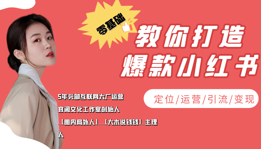 学做小红书自媒体从0到1，零基础教你打造爆款小红书【含无水印教学ppt】-林文副业站
