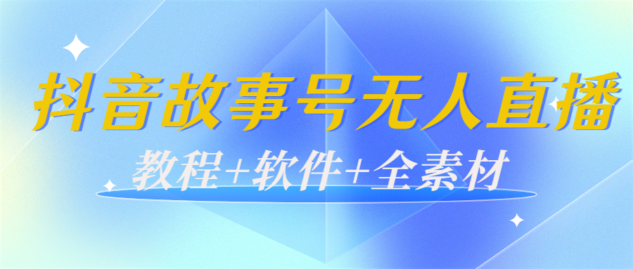 外边698的抖音故事号无人直播：6千人在线一天变现200（教程+软件+全素材）-林文副业站