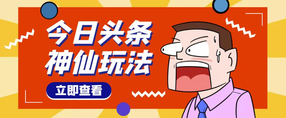 头条神仙玩法秒过原创，不需要剪辑文案配音，全程手机无脑操作，单号一天几十-林文副业站